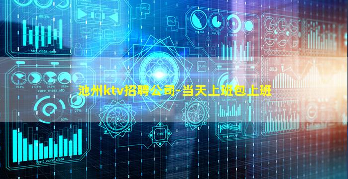 池州ktv招聘公司-当天上班包上班